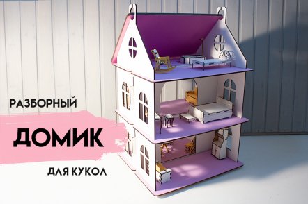 Разборный домик с мебелью